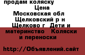 продам коляску Peg-Perego Cull Avto › Цена ­ 10 000 - Московская обл., Щелковский р-н, Щелково г. Дети и материнство » Коляски и переноски   